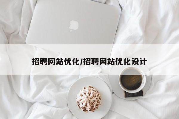 招聘网站优化/招聘网站优化设计