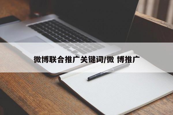 微博联合推广关键词/微 博推广