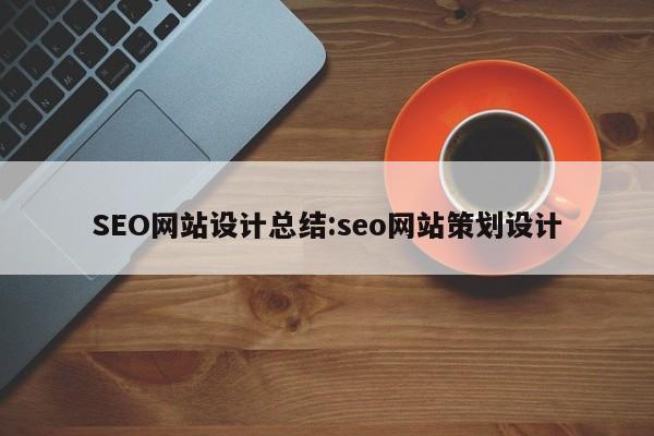 SEO网站设计总结:seo网站策划设计