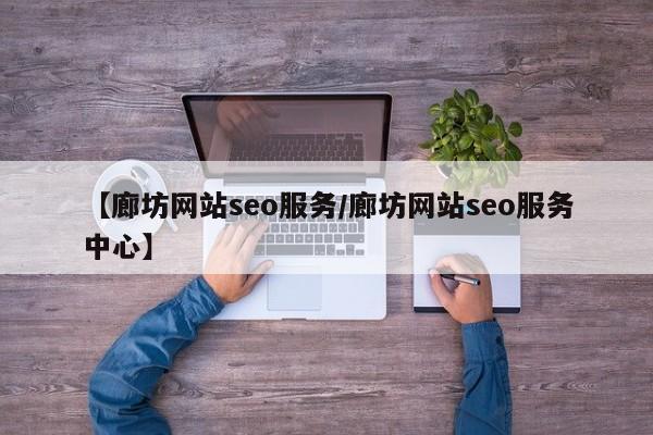 【廊坊网站seo服务/廊坊网站seo服务中心】